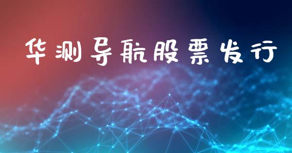 华测导航股票发行_https://qh.lansai.wang_期货喊单_第1张