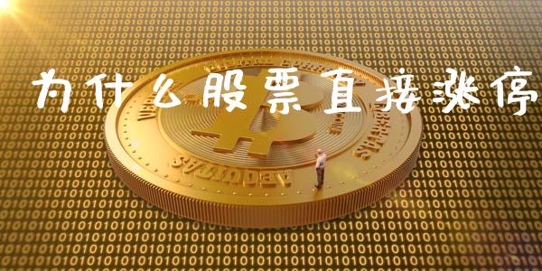 为什么股票直接涨停_https://qh.lansai.wang_期货理财_第1张