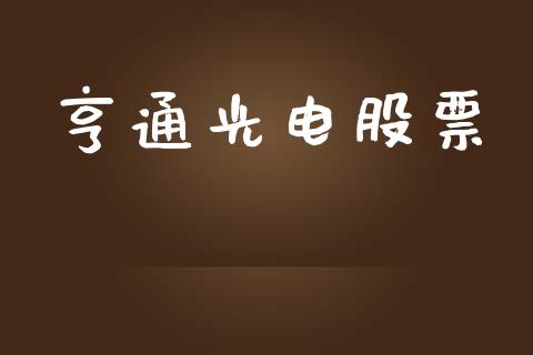 亨通光电股票_https://qh.lansai.wang_新股数据_第1张