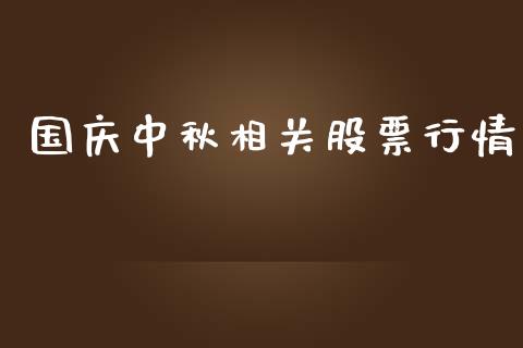 国庆中秋相关股票行情_https://qh.lansai.wang_股票新闻_第1张