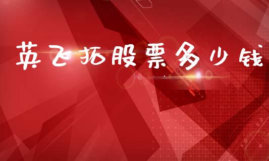 英飞拓股票多少钱_https://qh.lansai.wang_期货怎么玩_第1张