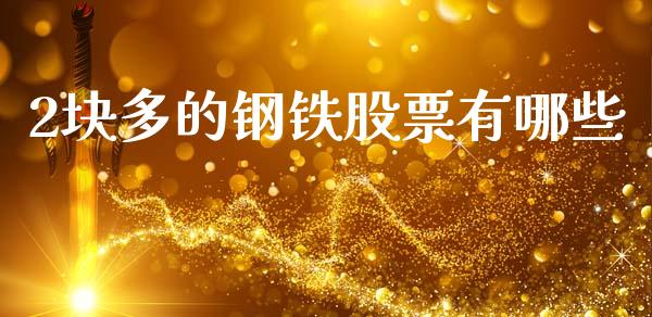 2块多的钢铁股票有哪些_https://qh.lansai.wang_期货理财_第1张