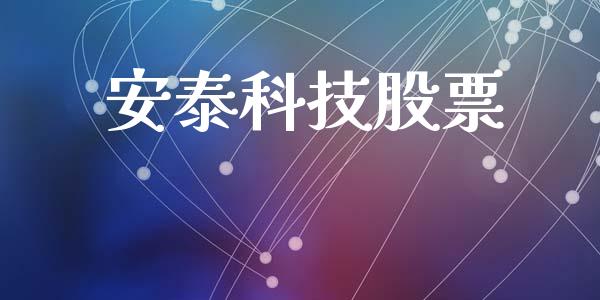 安泰科技股票_https://qh.lansai.wang_新股数据_第1张