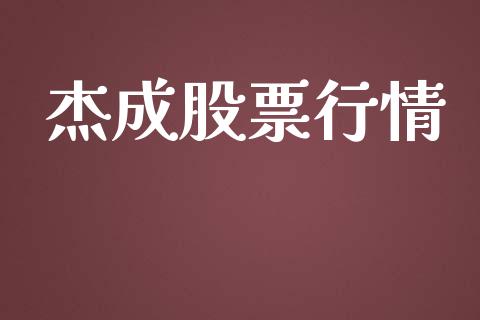 杰成股票行情_https://qh.lansai.wang_期货喊单_第1张