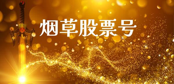 烟草股票号_https://qh.lansai.wang_新股数据_第1张