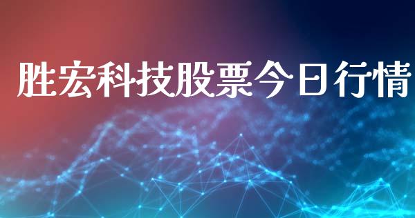 胜宏科技股票今日行情_https://qh.lansai.wang_期货理财_第1张