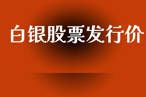 白银股票发行价_https://qh.lansai.wang_期货喊单_第1张