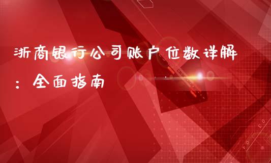 浙商银行公司账户位数详解：全面指南_https://qh.lansai.wang_新股数据_第1张