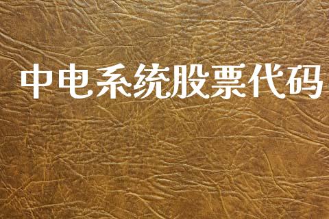 中电系统股票代码_https://qh.lansai.wang_期货喊单_第1张