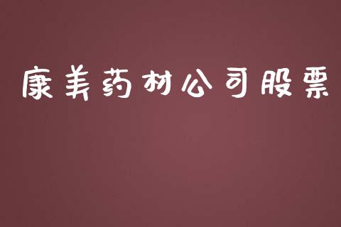 康美药材公司股票_https://qh.lansai.wang_新股数据_第1张