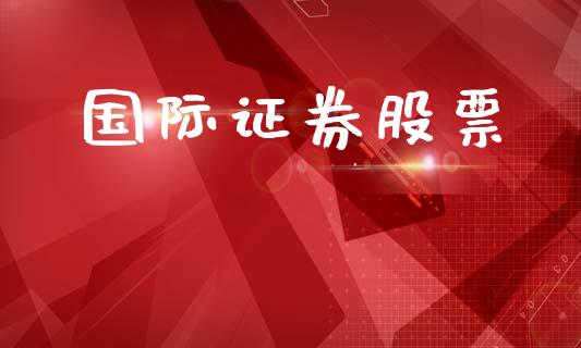 国际证券股票_https://qh.lansai.wang_新股数据_第1张
