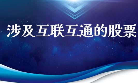 涉及互联互通的股票_https://qh.lansai.wang_新股数据_第1张