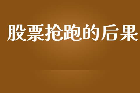股票抢跑的后果_https://qh.lansai.wang_期货喊单_第1张
