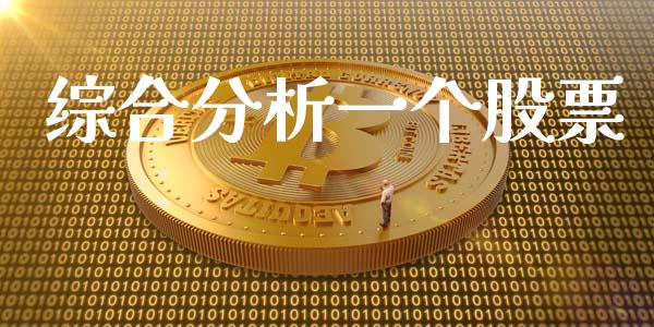 综合分析一个股票_https://qh.lansai.wang_新股数据_第1张