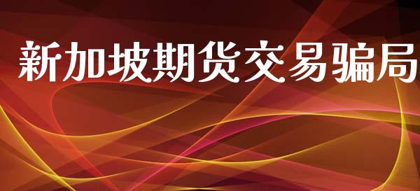 新加坡期货交易骗局_https://qh.lansai.wang_期货理财_第1张