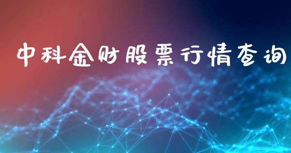 中科金财股票行情查询_https://qh.lansai.wang_股票新闻_第1张