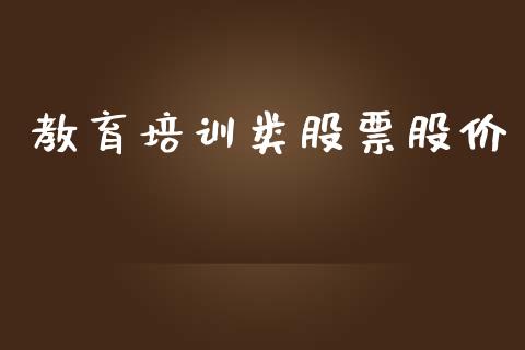 教育培训类股票股价_https://qh.lansai.wang_期货喊单_第1张