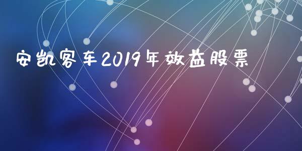 安凯客车2019年效益股票_https://qh.lansai.wang_期货怎么玩_第1张