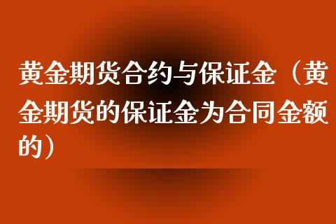 黄金期货合约与保证金（黄金期货的保证金为合同金额的）_https://qh.lansai.wang_股票技术分析_第1张