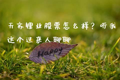 天齐锂业股票怎么样？听我这个过来人聊聊_https://qh.lansai.wang_期货理财_第1张
