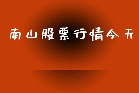 南山股票行情今天_https://qh.lansai.wang_新股数据_第1张