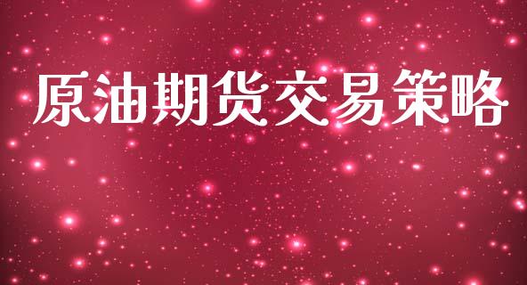 原油期货交易策略_https://qh.lansai.wang_期货理财_第1张