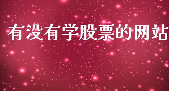有没有学股票的网站_https://qh.lansai.wang_期货喊单_第1张