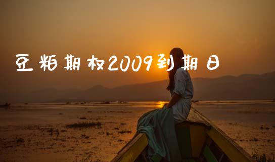 豆粕期权2009到期日_https://qh.lansai.wang_新股数据_第1张