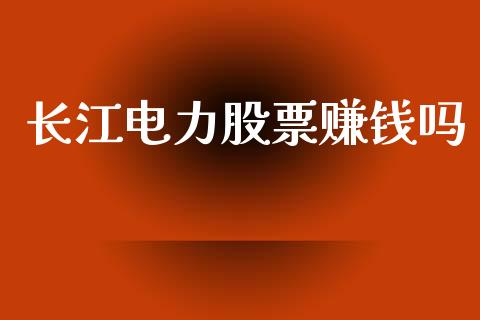长江电力股票赚钱吗_https://qh.lansai.wang_新股数据_第1张