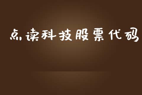 点读科技股票代码_https://qh.lansai.wang_期货理财_第1张