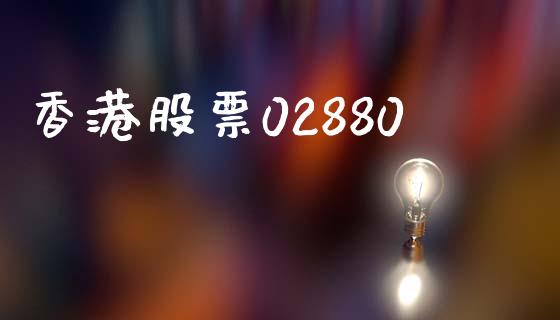香港股票02880_https://qh.lansai.wang_新股数据_第1张