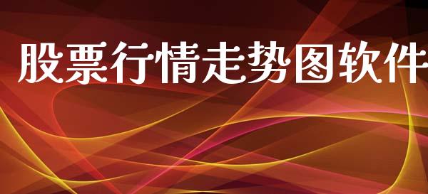 股票行情走势图软件_https://qh.lansai.wang_新股数据_第1张