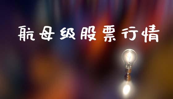 航母级股票行情_https://qh.lansai.wang_新股数据_第1张