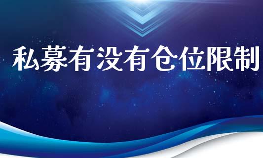 私募有没有仓位限制_https://qh.lansai.wang_期货理财_第1张
