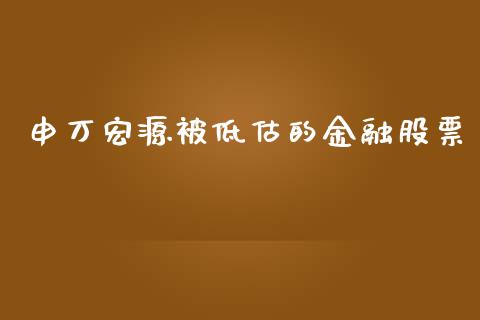 申万宏源被低估的金融股票_https://qh.lansai.wang_新股数据_第1张
