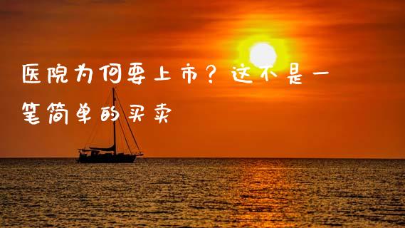 医院为何要上市？这不是一笔简单的买卖_https://qh.lansai.wang_海康威视股票_第1张