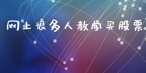 网上很多人教学买股票_https://qh.lansai.wang_期货理财_第1张