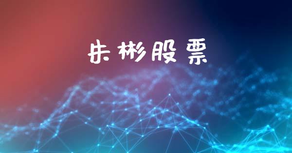 朱彬股票_https://qh.lansai.wang_期货理财_第1张