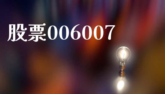 股票006007_https://qh.lansai.wang_新股数据_第1张