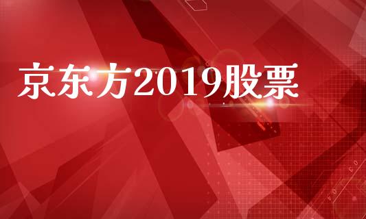 京东方2019股票_https://qh.lansai.wang_期货理财_第1张