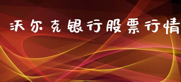 沃尔克银行股票行情_https://qh.lansai.wang_期货喊单_第1张