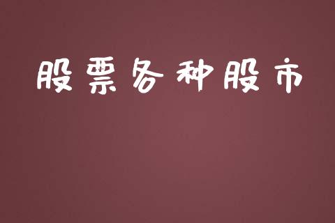 股票各种股市_https://qh.lansai.wang_期货喊单_第1张