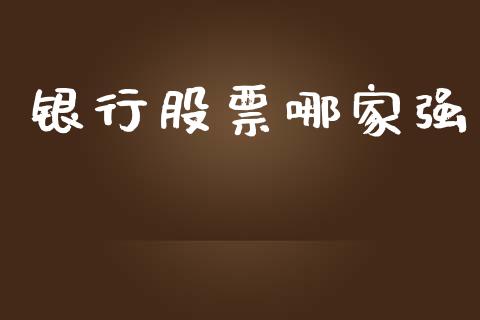 银行股票哪家强_https://qh.lansai.wang_期货怎么玩_第1张