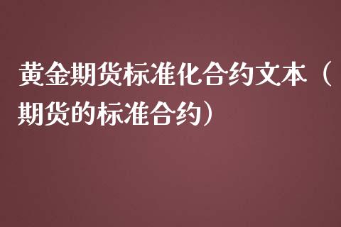 黄金期货标准化合约文本（期货的标准合约）_https://qh.lansai.wang_期货理财_第1张