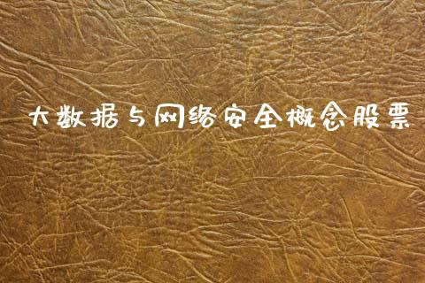 大数据与网络安全概念股票_https://qh.lansai.wang_期货理财_第1张