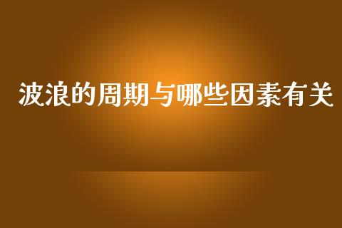 波浪的周期与哪些因素有关_https://qh.lansai.wang_期货理财_第1张