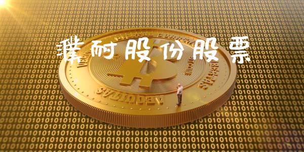 濮耐股份股票_https://qh.lansai.wang_期货怎么玩_第1张