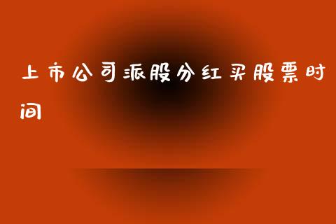 上市公司派股分红买股票时间_https://qh.lansai.wang_期货怎么玩_第1张
