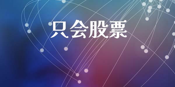 只会股票_https://qh.lansai.wang_期货喊单_第1张