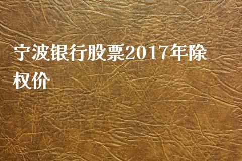 宁波银行股票2017年除权价_https://qh.lansai.wang_期货喊单_第1张